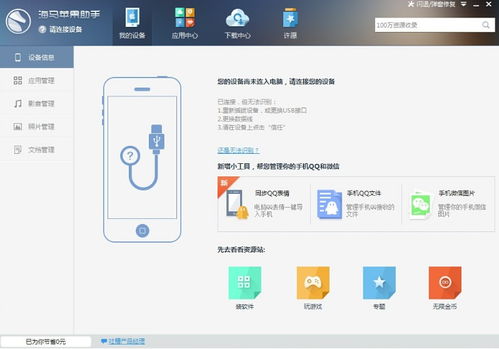 海马手机助手官网版下载 