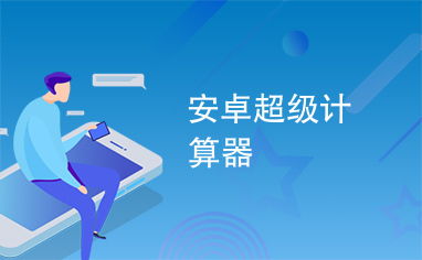超级计算器安卓系统,超级计算器安卓系统深度解析