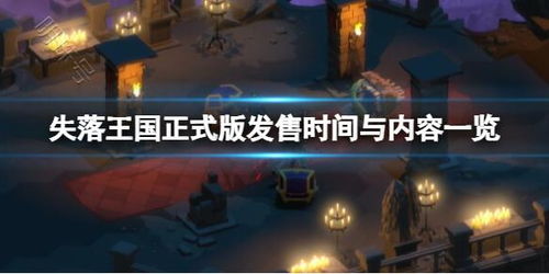 失落王冠国服 