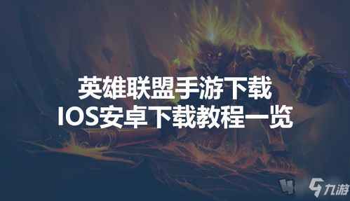 安卓系统英雄联盟手游,体验极致竞技盛宴