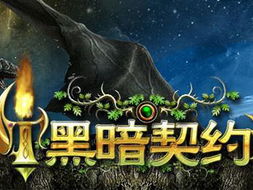 黑暗之潮契约手游官网版 