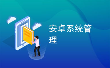 安卓的系统安全管理,全方位守护您的隐私与安全