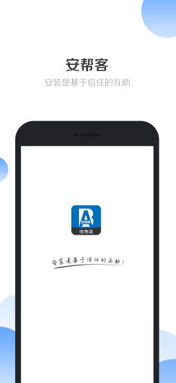安帮客商户端 
