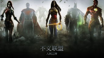 不义联盟人间之神手游下载 