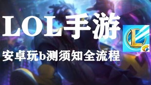 安卓系统玩lol手游,安卓系统解锁LOL手游新篇章