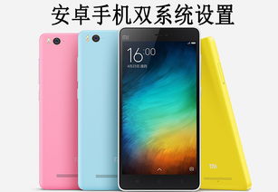 如何开启手机双系统安卓,安卓双系统安装指南