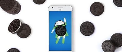 安卓8系统奥利奥,系统革新与用户体验升级