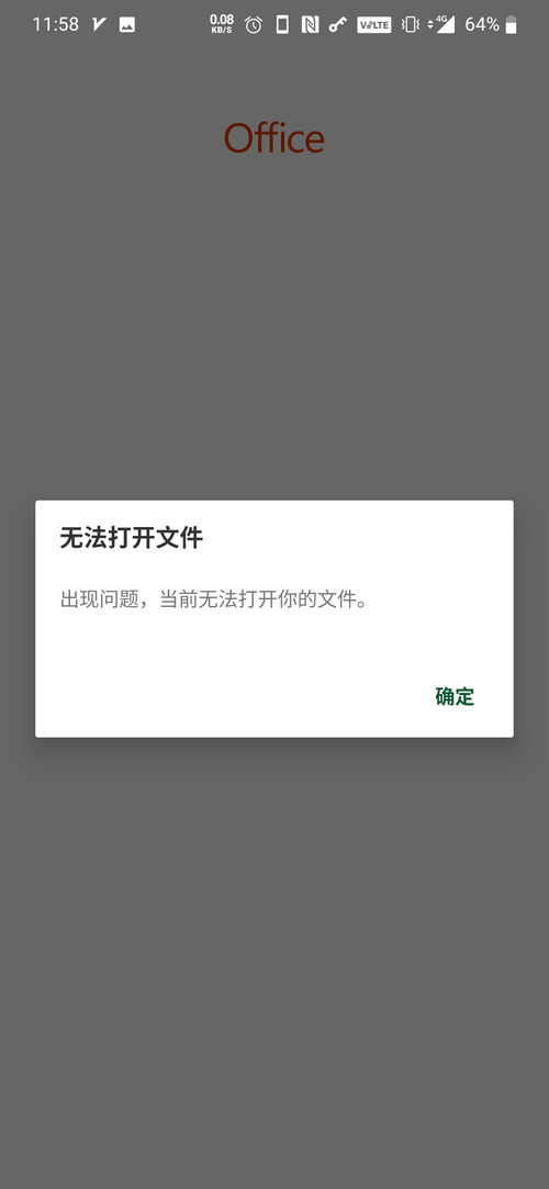 安卓系统手机打不开文件,安卓手机无法打开文件？揭秘解决之道