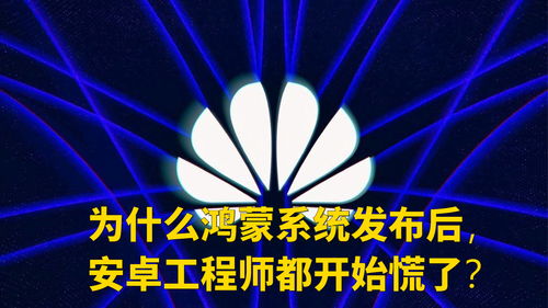 安卓官方承认鸿蒙系统吗,鸿蒙系统并非直接承认