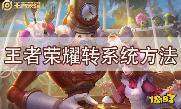 王者安卓系统能转ios系统吗