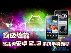 安卓顶尖系统推荐手机,盘点年度最佳推荐手机