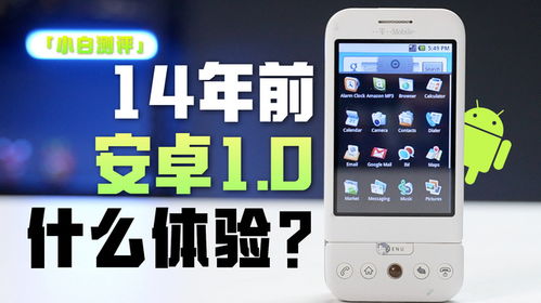 第1代安卓手机系统,开启智能移动时代的大门