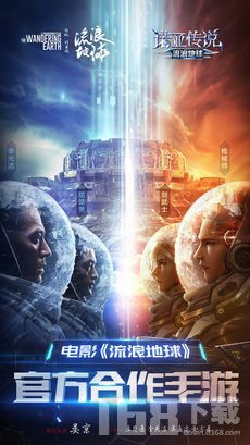 流浪地球手游 