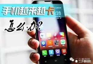 手机是安卓系统有点慢,速度优化攻略解析