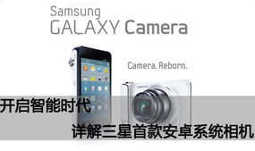 相机为什么不用安卓系统,深入解析背后的技术考量